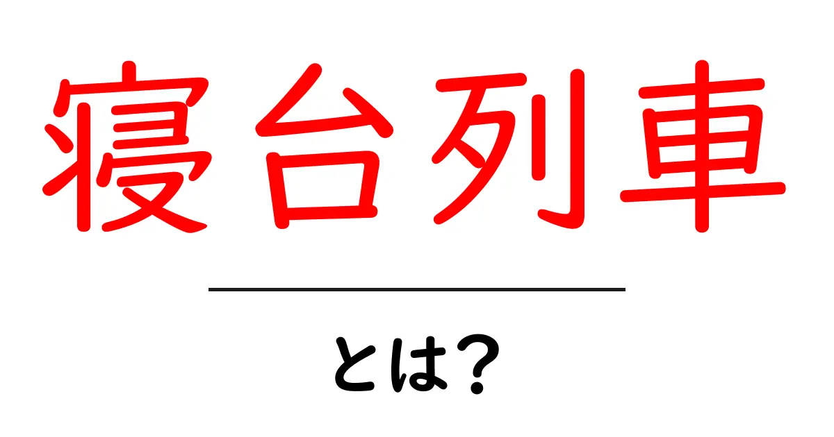 寝台列車とは?大人の旅を楽しむ新しい形共起語・同意語も併せて解説!