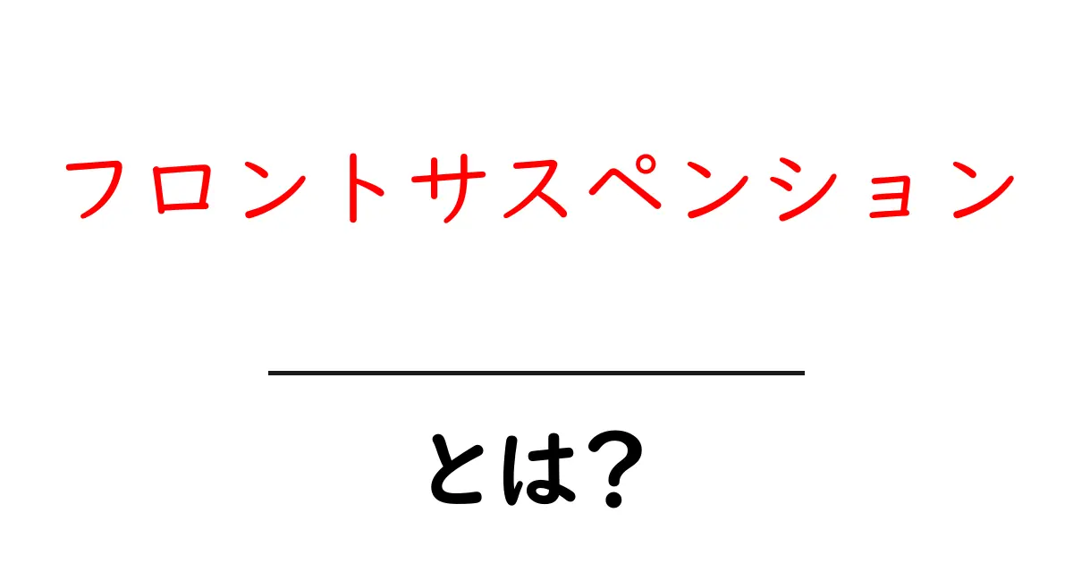 フロントサスペンションとは？初心者にもわかる自転車の基本知識共起語・同意語も併せて解説！