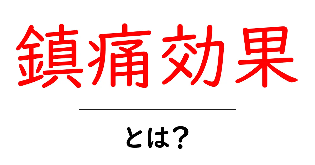 鎮痛効果とは?痛みを和らげるメカニズムとその利用法共起語・同意語も併せて解説!
