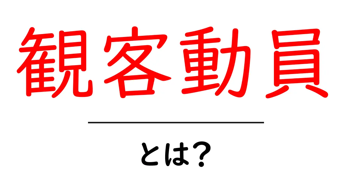 観客動員とは?その意味や重要性についてわかりやすく解説!共起語・同意語も併せて解説!