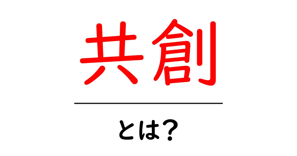 共創とは?みんなで作り上げる新しいアイデアの力共起語・同意語も併せて解説!
