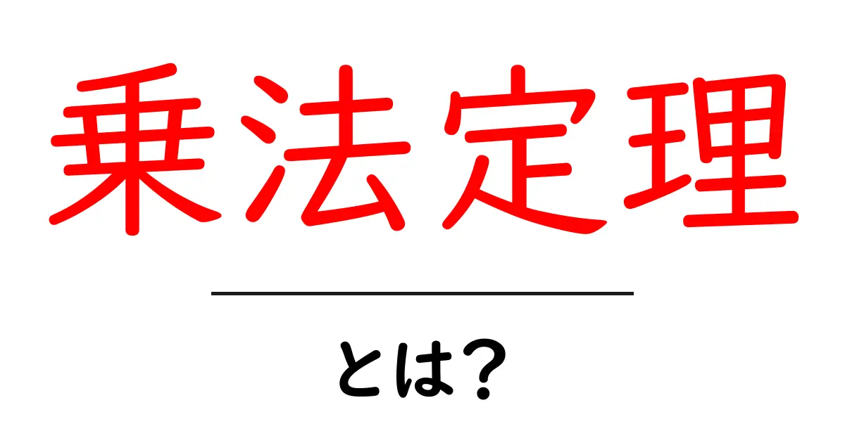乗法定理とは?中学生でもわかる簡単解説と応用例共起語・同意語も併せて解説!
