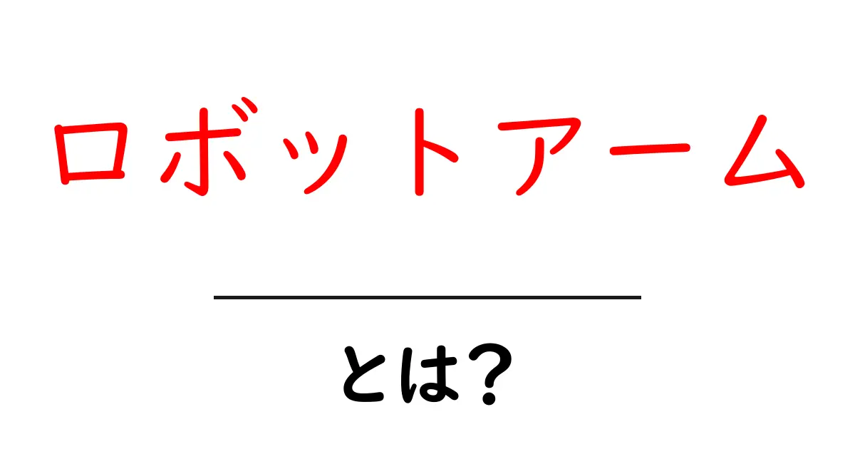 ロボットアームとは?未来の技術を支える驚きの機械とは共起語・同意語も併せて解説!