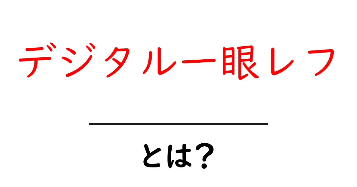 デジタル一眼レフとは?初心者でもわかる基本知識と魅力共起語・同意語も併せて解説!