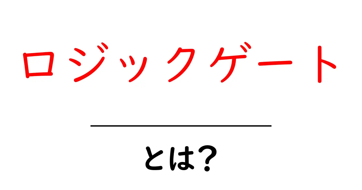ロジックゲートとは?基本をわかりやすく解説!共起語・同意語も併せて解説!