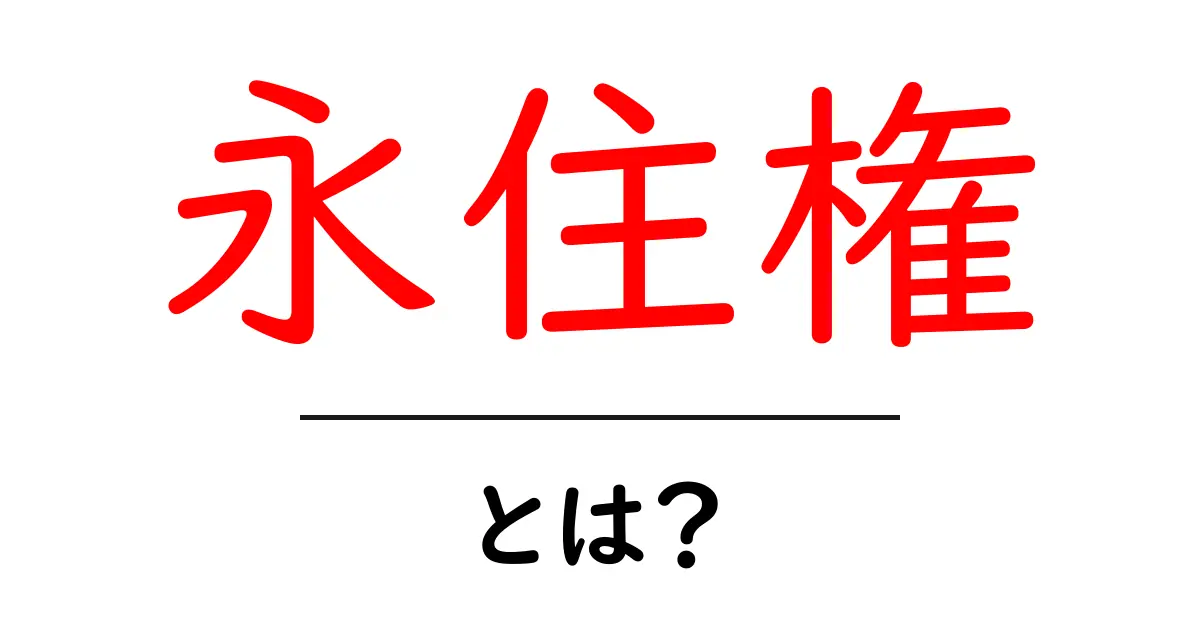 永住権とは?メリットと取得方法をわかりやすく解説共起語・同意語も併せて解説!