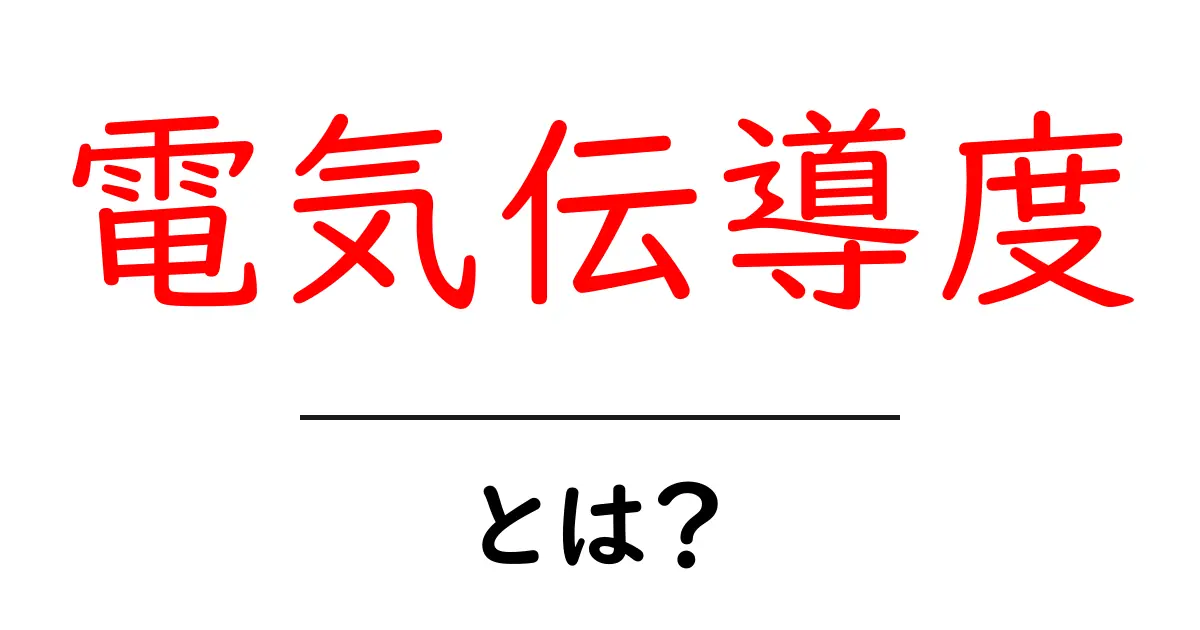 電気伝導度とは？基本を分かりやすく解説！共起語・同意語も併せて解説！
