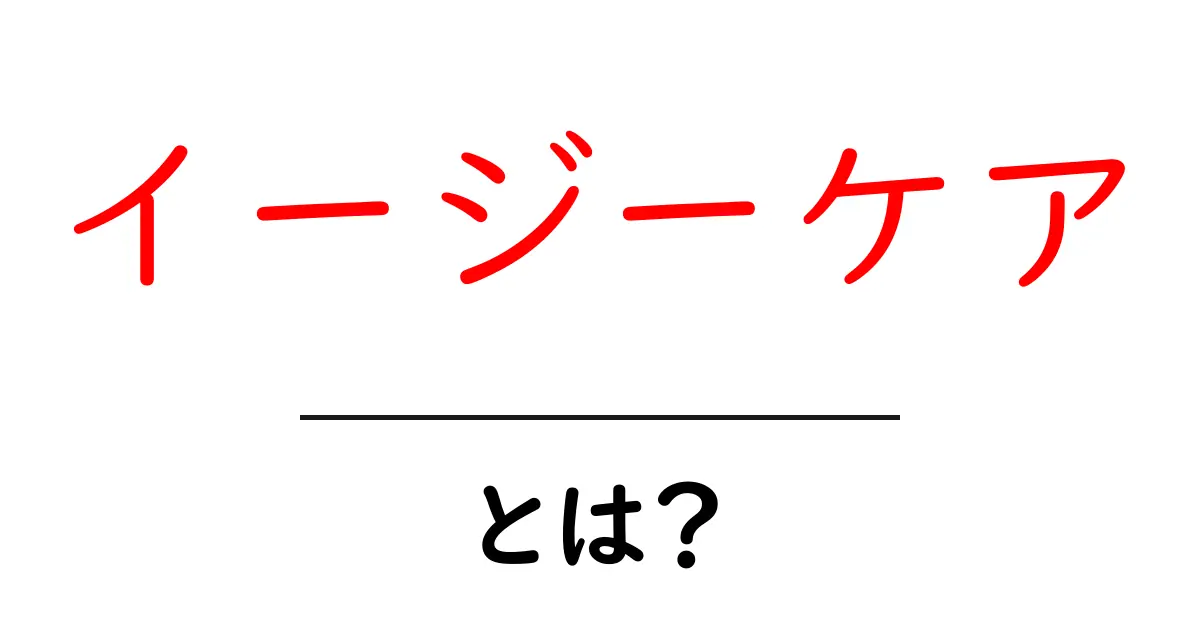 イージーケアとは?簡単にお手入れできるアイテムについて知ろう!共起語・同意語も併せて解説!