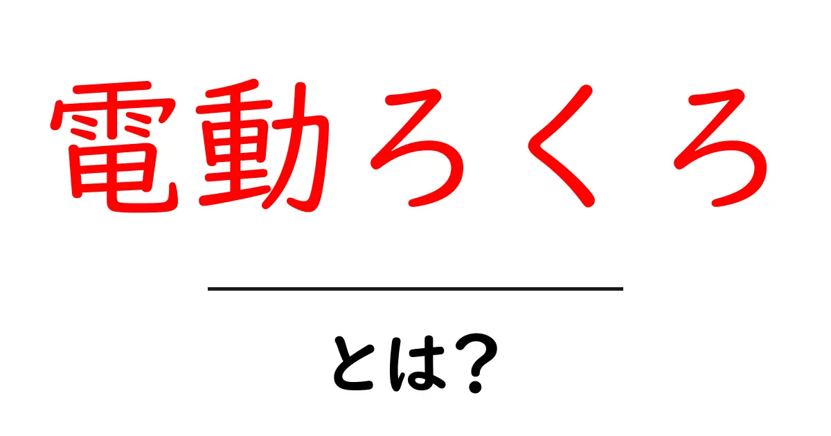 電動ろくろとは？初心者でもわかる基本知識と使い方共起語・同意語も併せて解説！