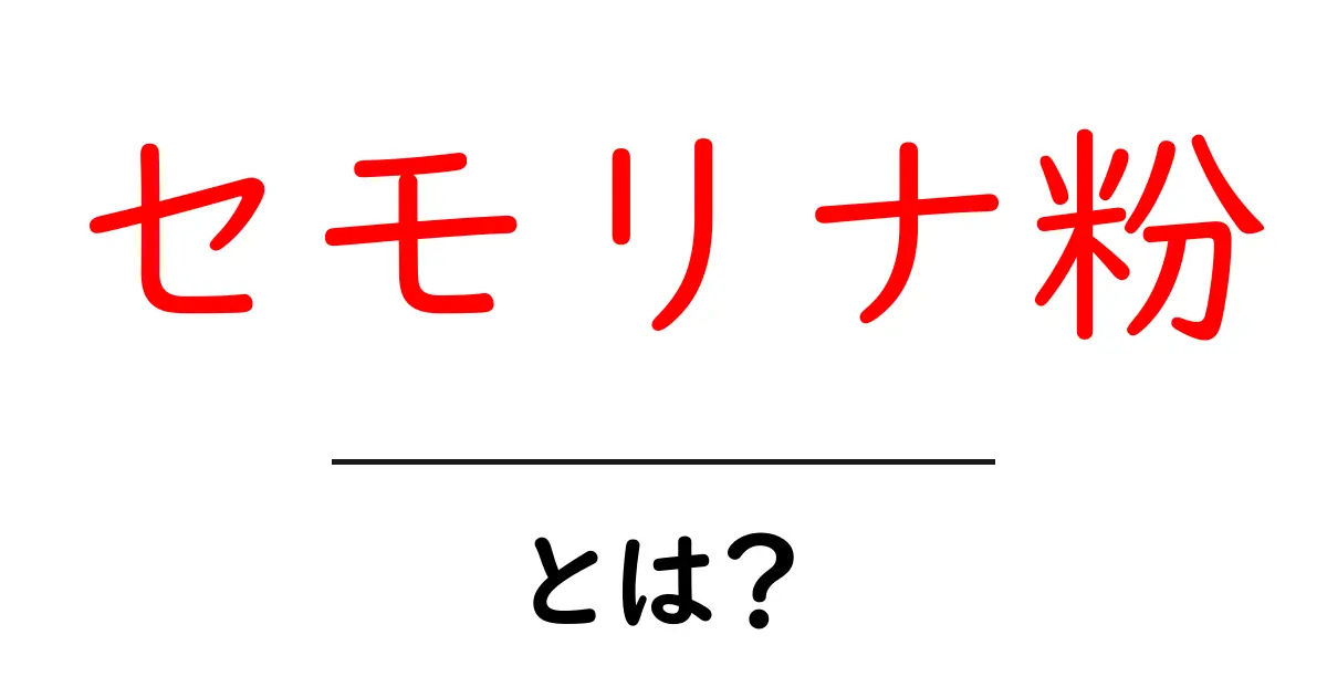 セモリナ粉とは?その魅力と使い方を徹底解説!共起語・同意語も併せて解説!