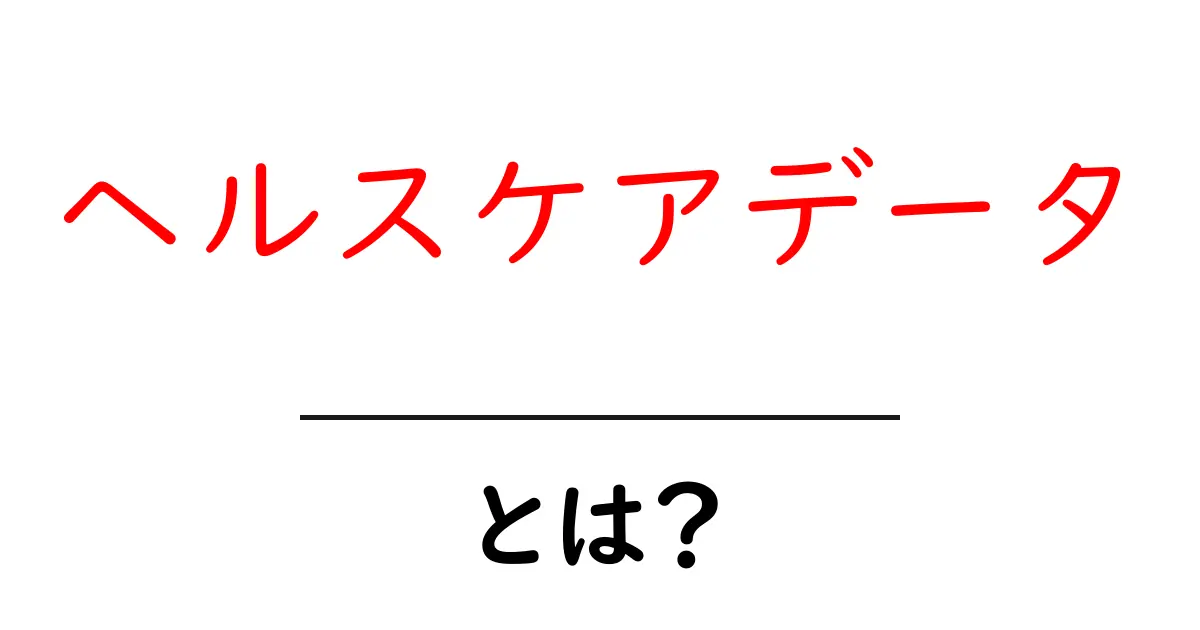 ヘルスケアデータとは?私たちの健康を支える情報の世界共起語・同意語も併せて解説!