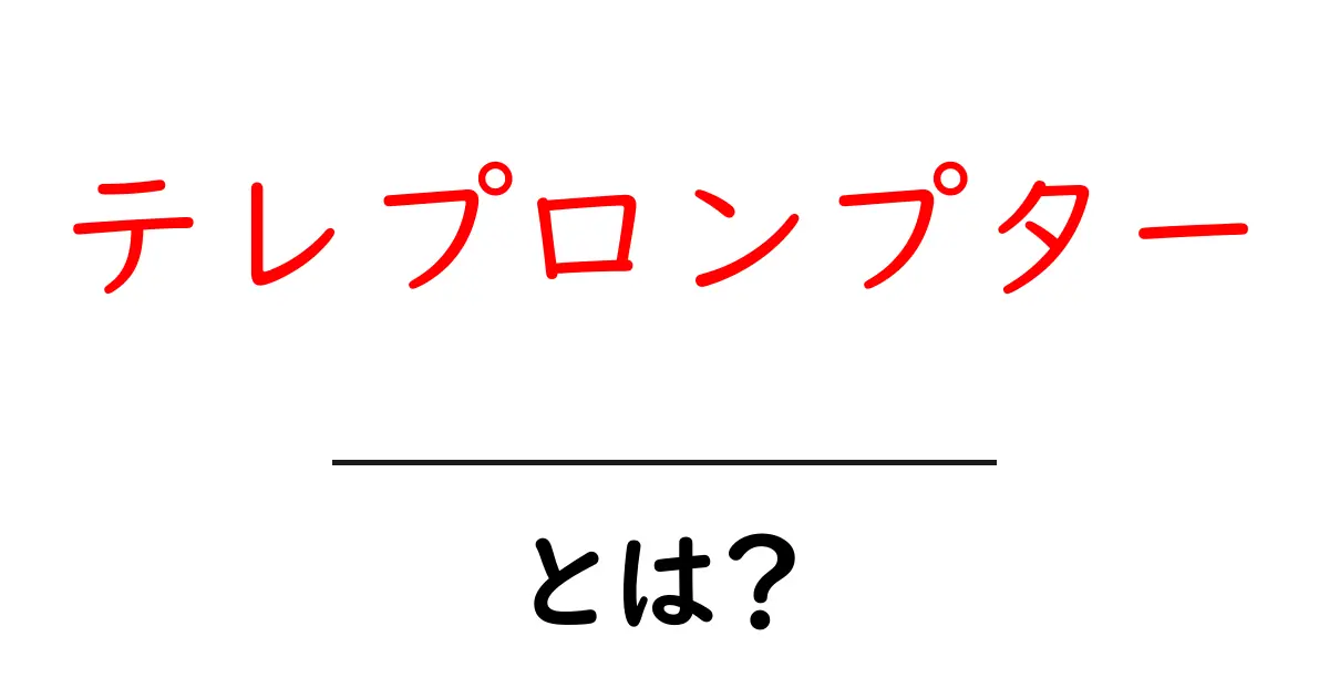 テレプロンプターとは?その仕組みと役割を簡単に解説!共起語・同意語も併せて解説!