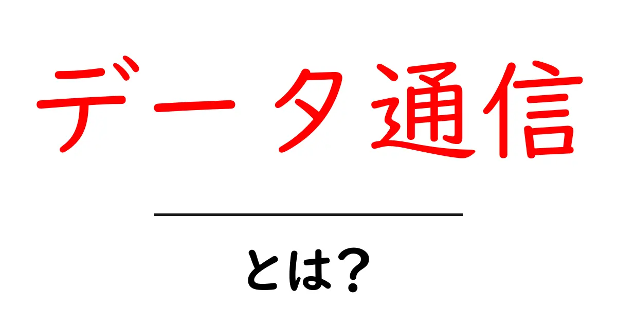 データ通信とは?初心者でもわかる基礎知識共起語・同意語も併せて解説!