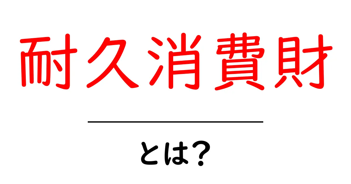耐久消費財とは?長持ちするモノの特徴と意味を解説共起語・同意語も併せて解説!