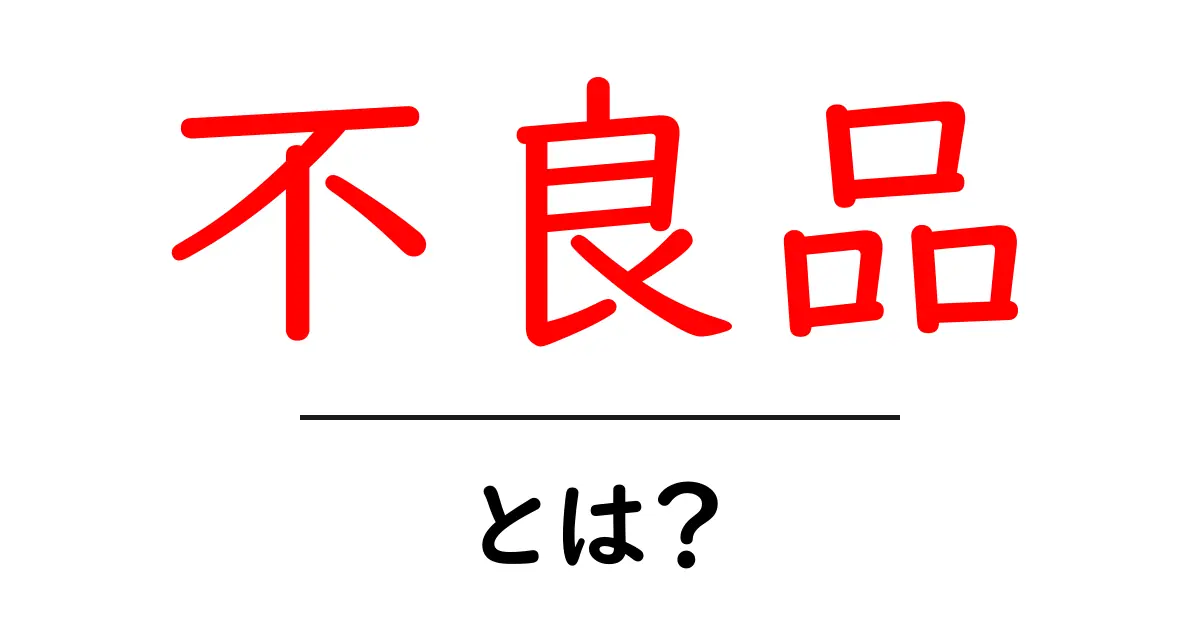 不良品とは？知っておきたいその意味と対処方法共起語・同意語も併せて解説！