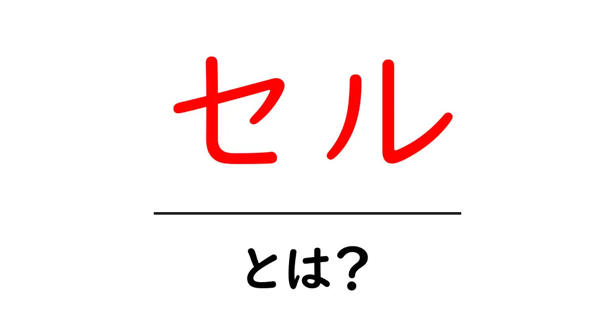 セルって何？働き方から意味までわかりやすく解説！共起語・同意語も併せて解説！