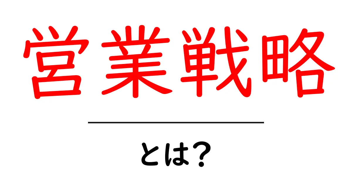 営業戦略とは?成功するための基本を学ぼう!共起語・同意語も併せて解説!