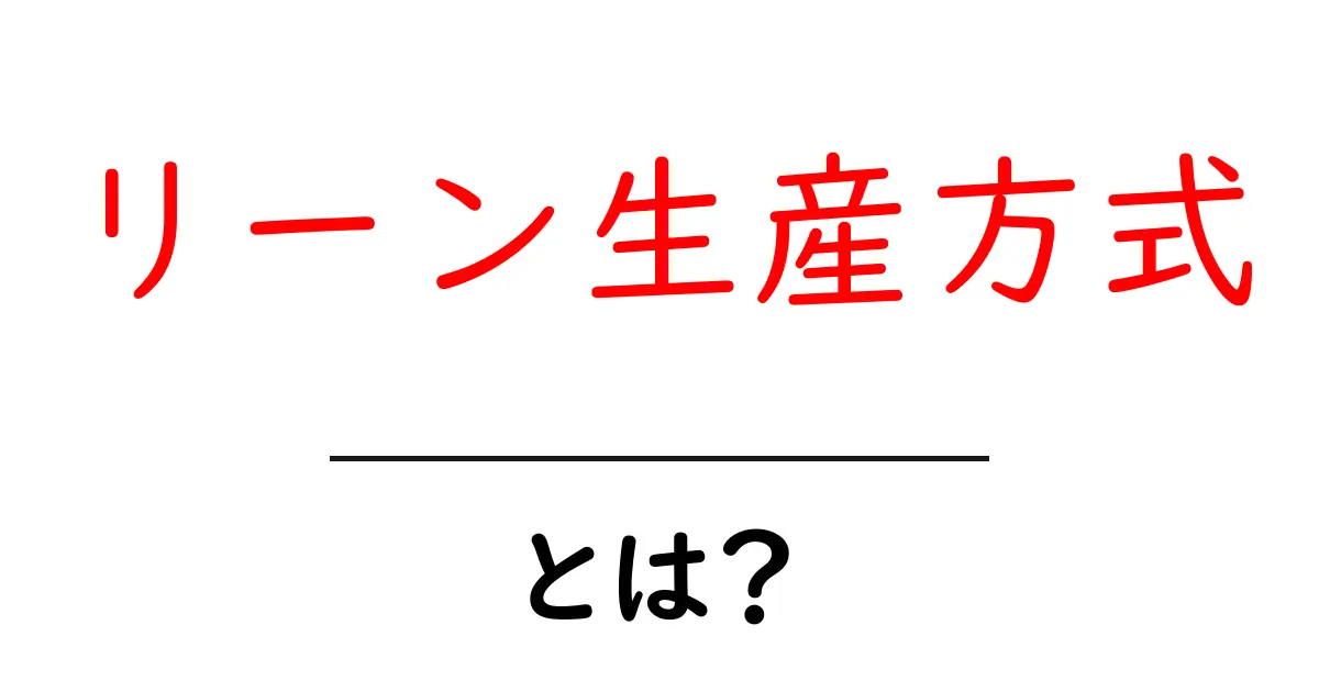リーン生産方式とは?無駄をなくして効率よく生産する方法を解説共起語・同意語も併せて解説!