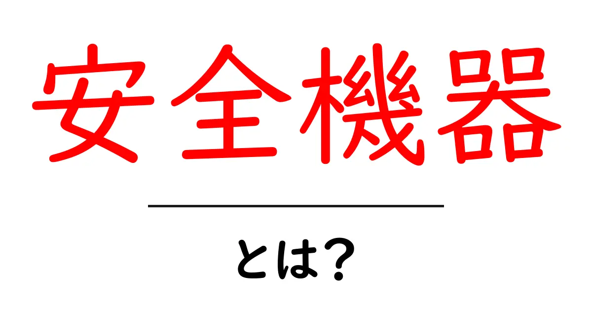 安全機器とは?暮らしを守るための大切な装置を知ろう!共起語・同意語も併せて解説!