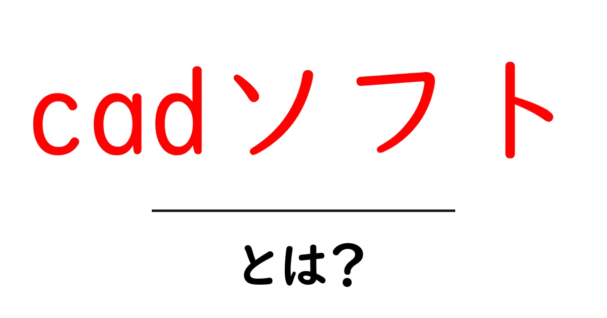 CADソフトとは？初心者でも分かる基本と使い方ガイド共起語・同意語も併せて解説！