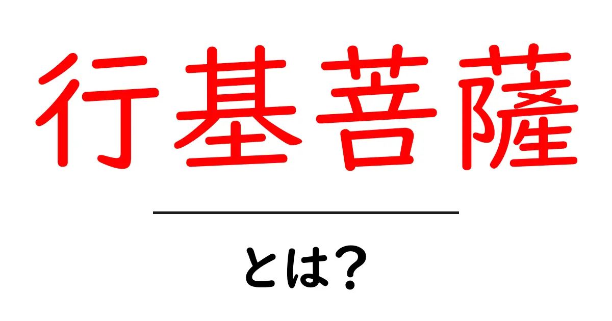 行基菩薩とは?日本の仏教における重要な存在を探る共起語・同意語も併せて解説!