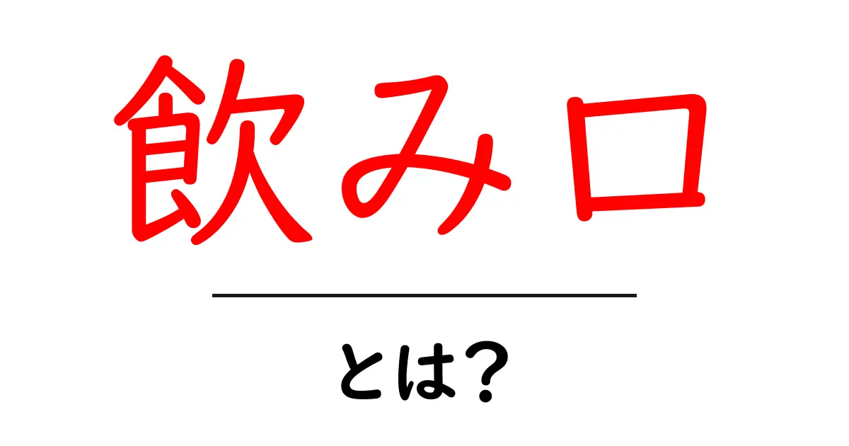飲み口とは?飲み物の魅力を引き出す重要なポイントを解説!共起語・同意語も併せて解説!