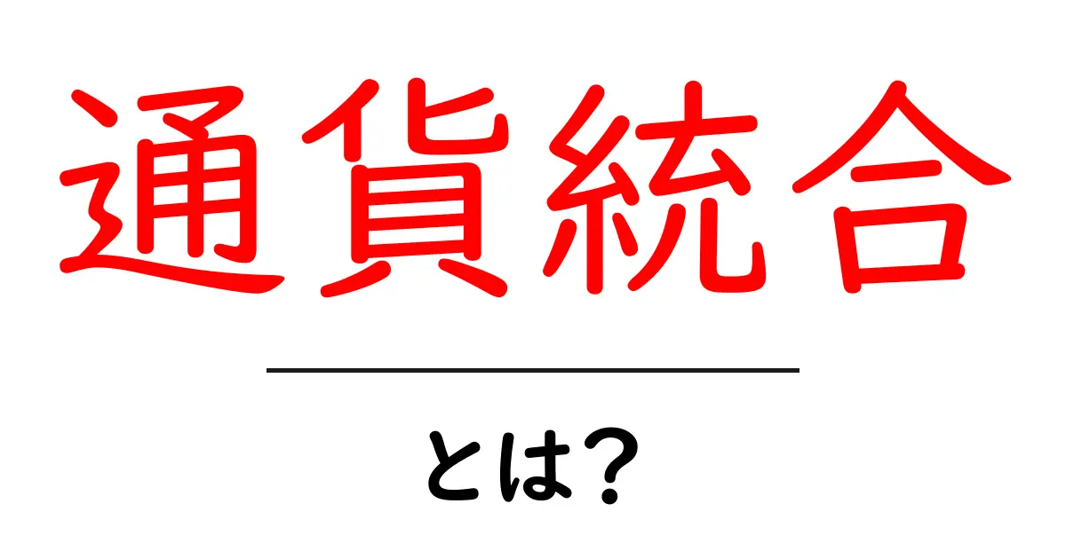 通貨統合とは?メリットとデメリットをわかりやすく解説!共起語・同意語も併せて解説!