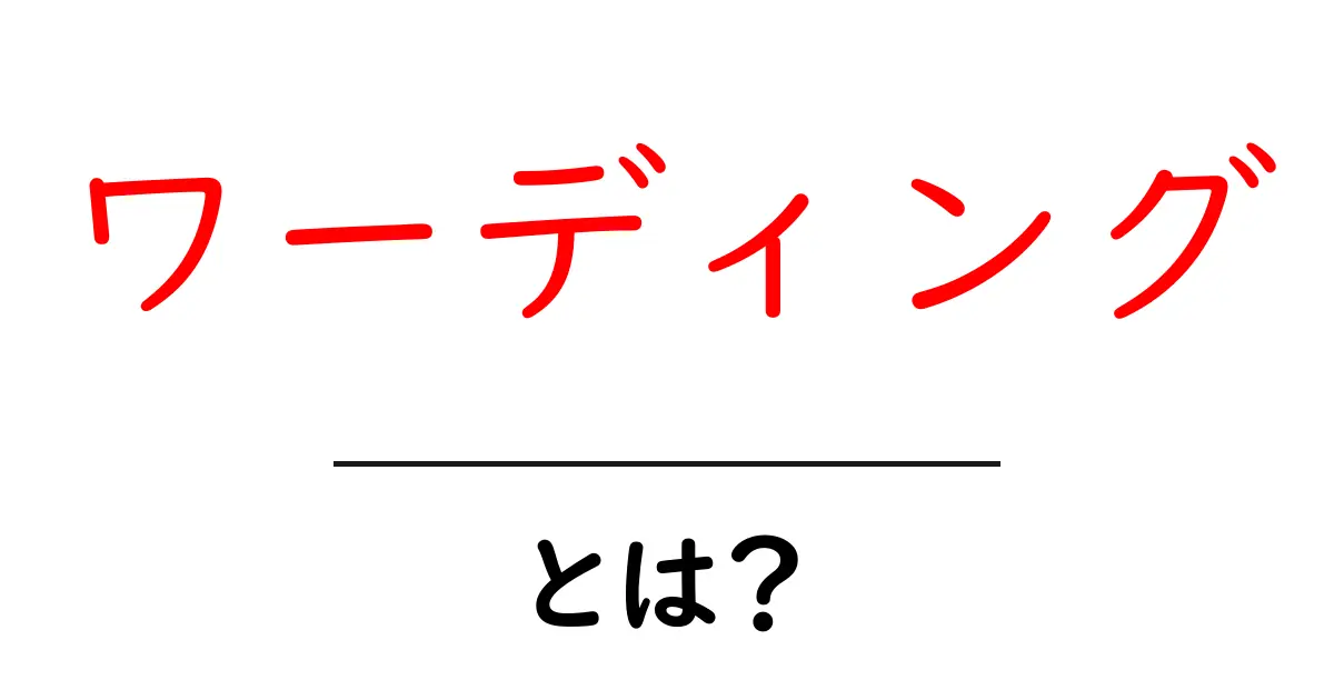 ワーディングとは？言葉の力を探ろう！共起語・同意語も併せて解説！