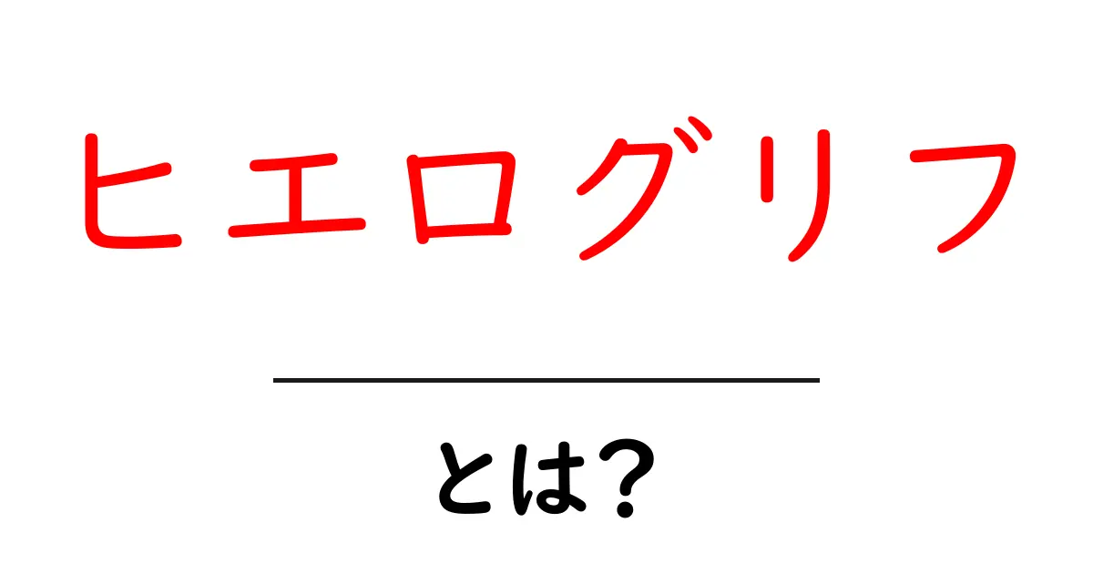 ヒエログリフとは?古代エジプトの神秘的な文字について解説!共起語・同意語も併せて解説!