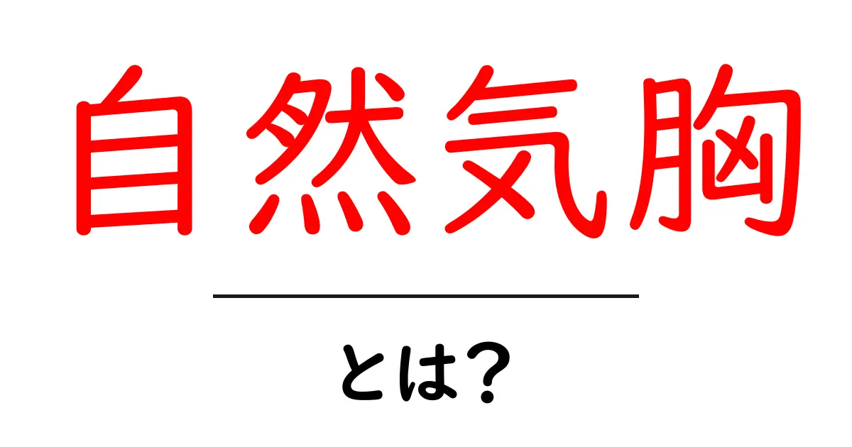 自然気胸とは?症状や原因、治療法を詳しく解説!共起語・同意語も併せて解説!