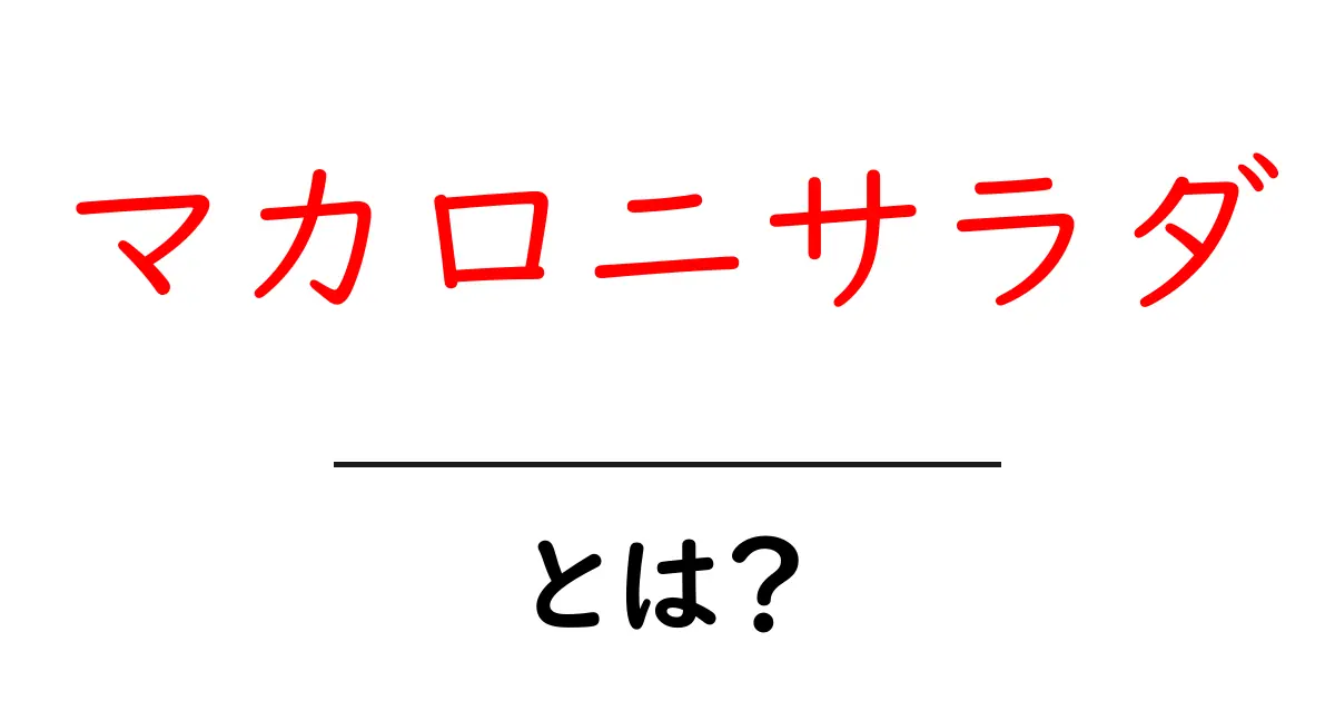 簡単で美味しいマカロニサラダの作り方とアレンジ方法共起語・同意語も併せて解説!