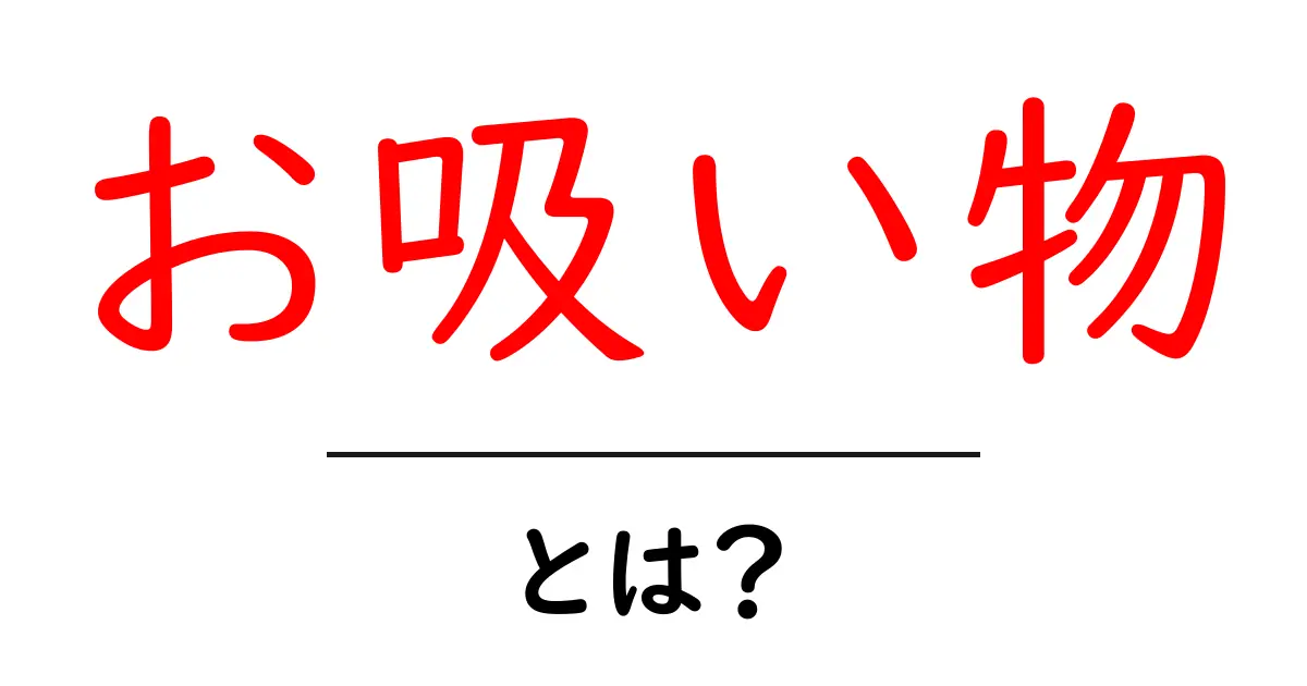 お吸い物とは?その魅力と作り方を徹底解説!共起語・同意語も併せて解説!