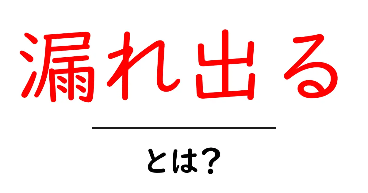 「漏れ出る」とは?あなたの周りでもよく聞くこの言葉の意味と使い方を解説!共起語・同意語も併せて解説!