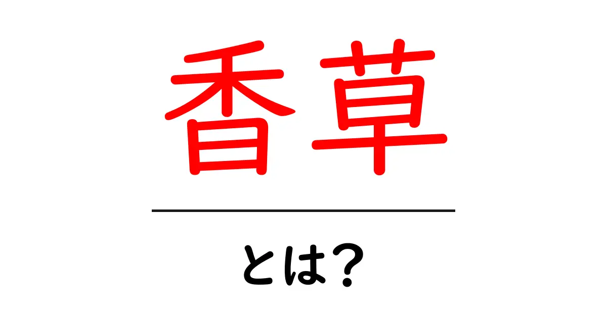 香草とは?香りと健康に役立つハーブの魅力共起語・同意語も併せて解説!