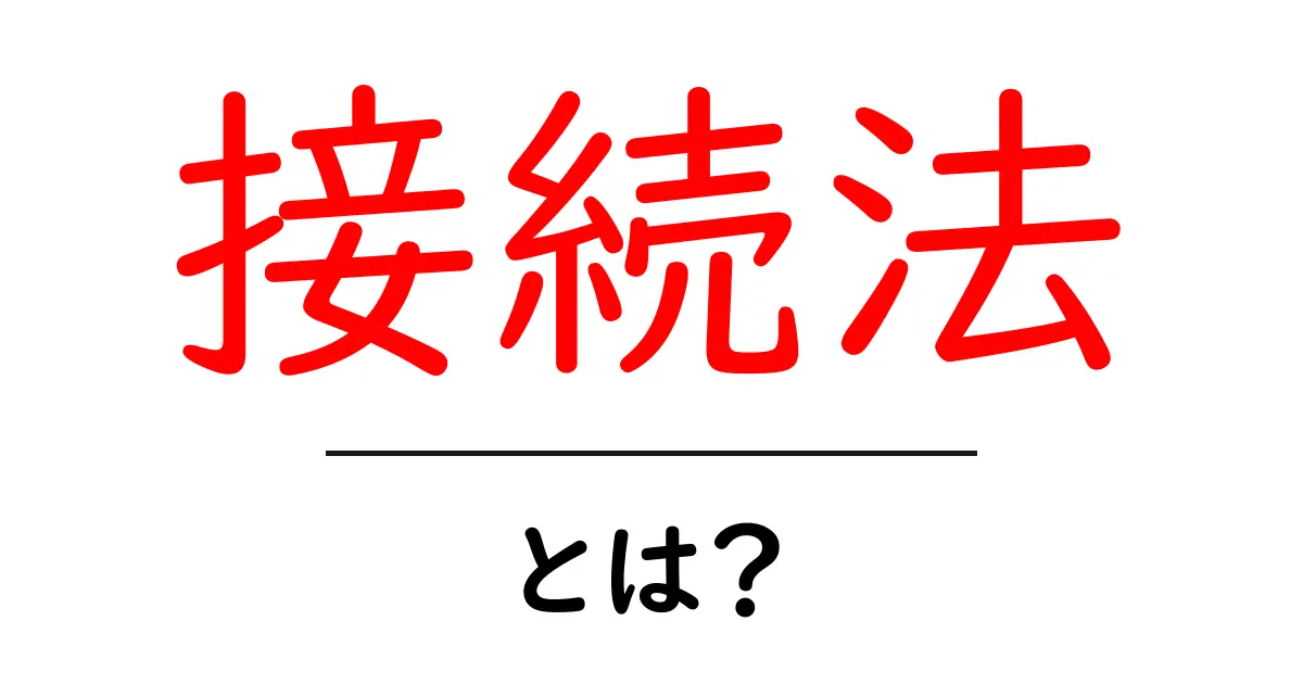 接続法とは？分かりやすく解説！共起語・同意語も併せて解説！