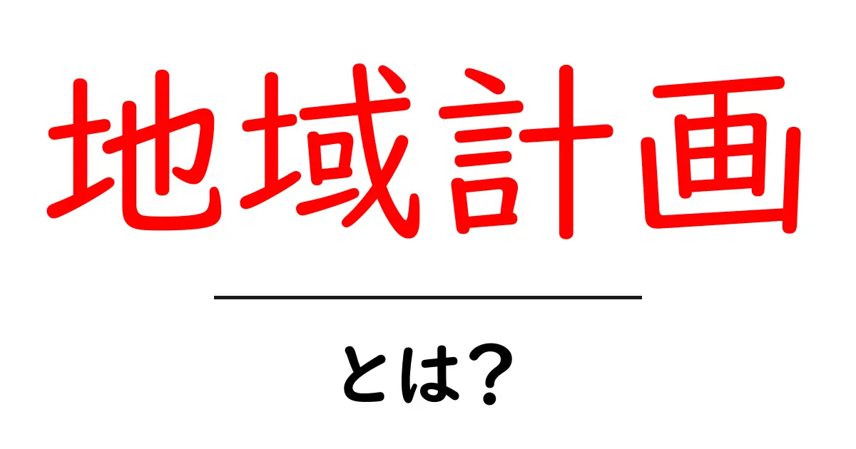 地域計画とは？地域をより良くするための計画の重要性共起語・同意語も併せて解説！