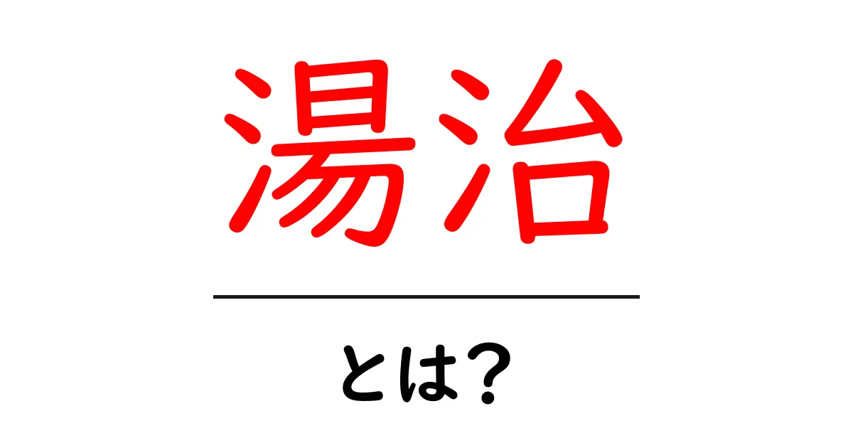 湯治とは？健康にも良い温泉での過ごし方を紹介共起語・同意語も併せて解説！