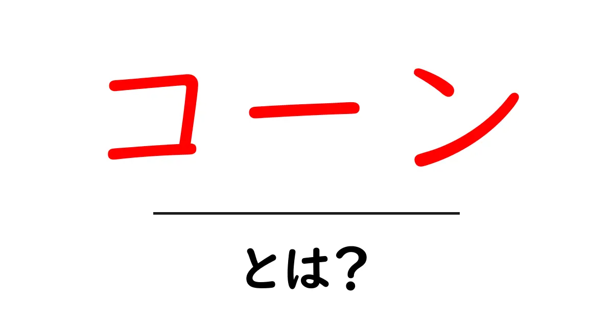 コーンとは?その意味や種類、利用方法を解説!共起語・同意語も併せて解説!