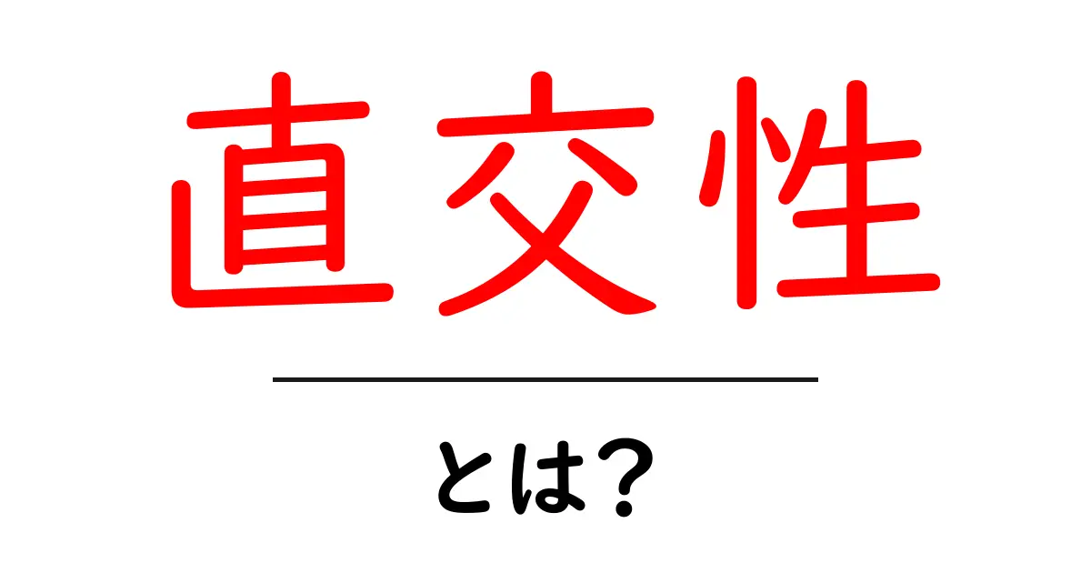 直交性とは?その意味と身近な例をわかりやすく解説!共起語・同意語も併せて解説!