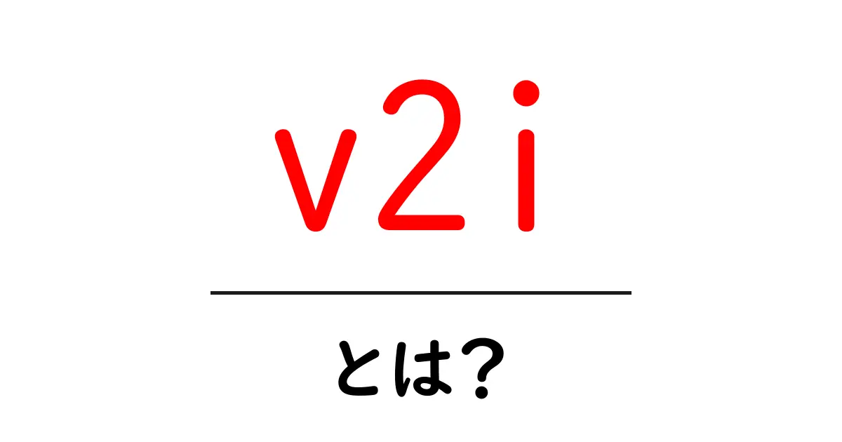 「v2i」とは?初心者にもわかる解説とその実用性共起語・同意語も併せて解説!