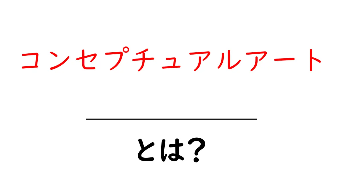 コンセプチュアルアートとは？アートの新しい見方を知ろう！共起語・同意語も併せて解説！