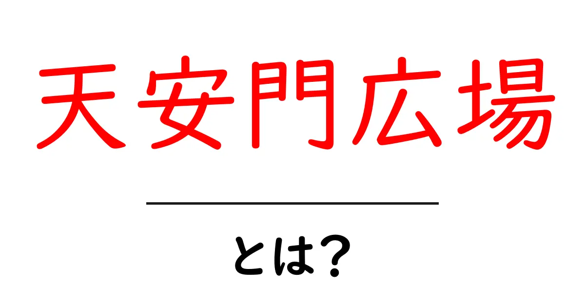 天安門広場とは?歴史や重要な出来事をわかりやすく解説!共起語・同意語も併せて解説!