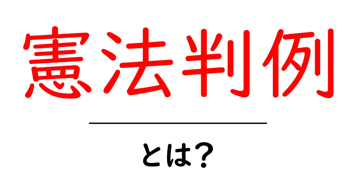 憲法判例とは?法律を知るための基礎知識共起語・同意語も併せて解説!