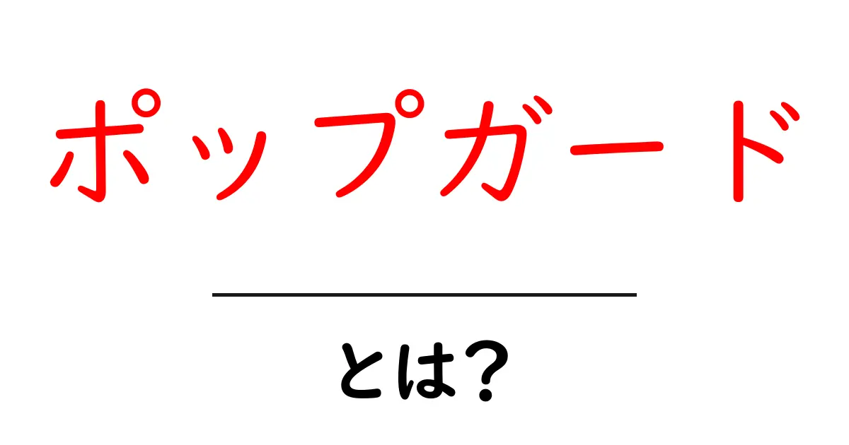 ポップガードとは?その役割と使い方をわかりやすく解説!共起語・同意語も併せて解説!