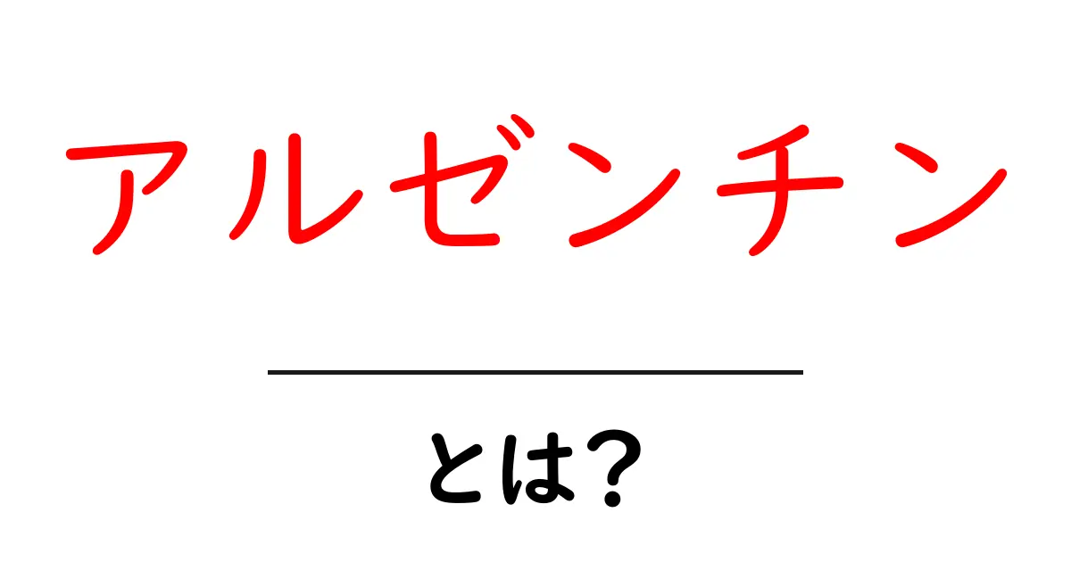 アルゼンチンとは?知られざる魅力と文化を徹底解説!共起語・同意語も併せて解説!