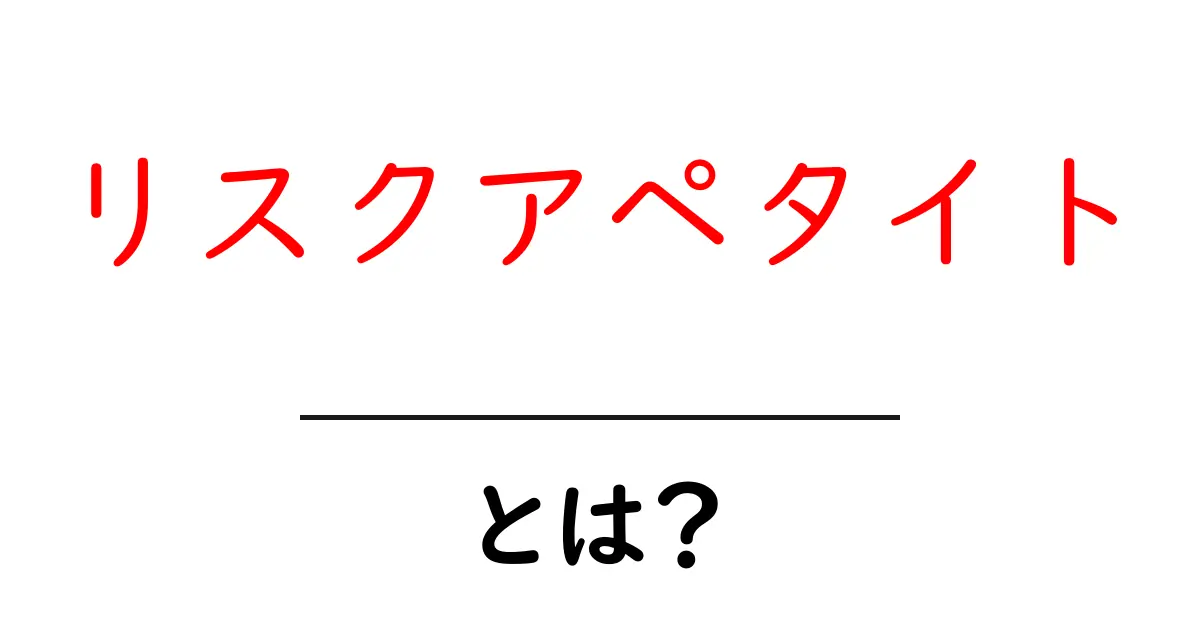 リスクアペタイトとは？リスクを取る勇気の意味をわかりやすく解説！共起語・同意語も併せて解説！