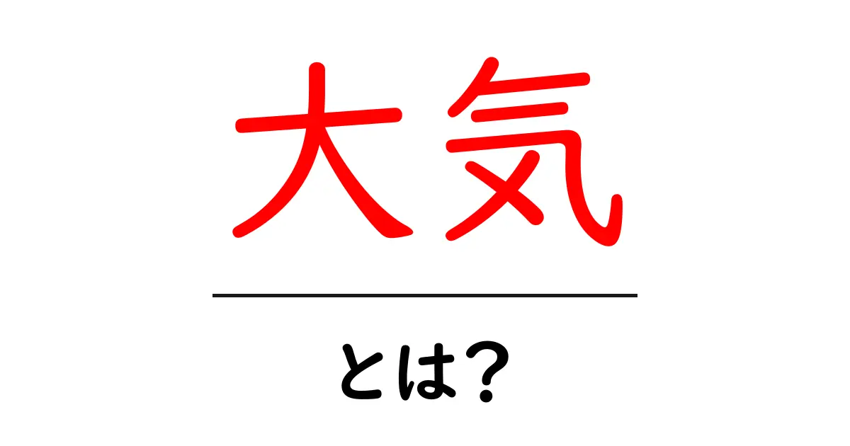 大気とは？私たちの生活に欠かせない空気の秘密を探る共起語・同意語も併せて解説！