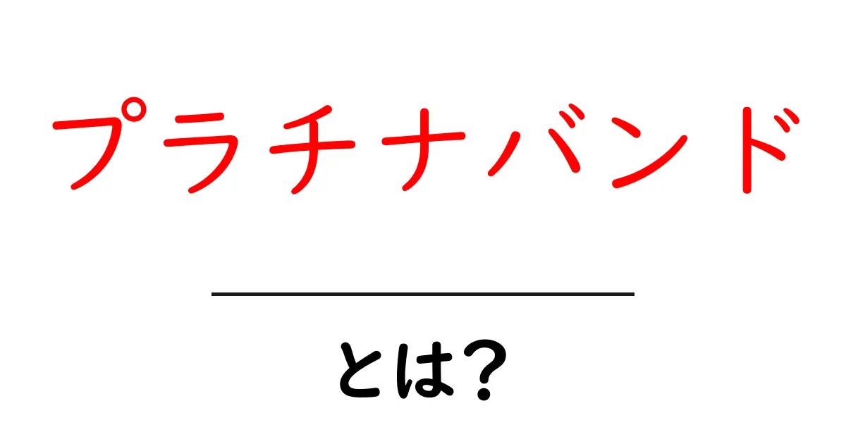 プラチナバンドとは?知られざるその魅力と仕組みを解説!共起語・同意語も併せて解説!