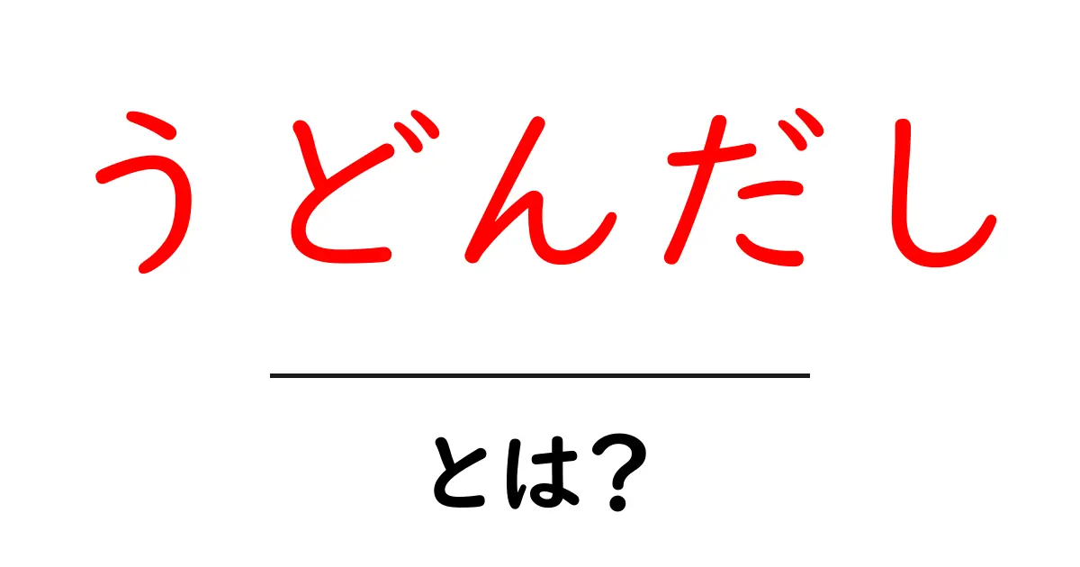 うどんだしとは?基本から美味しい作り方まで徹底解説!共起語・同意語も併せて解説!