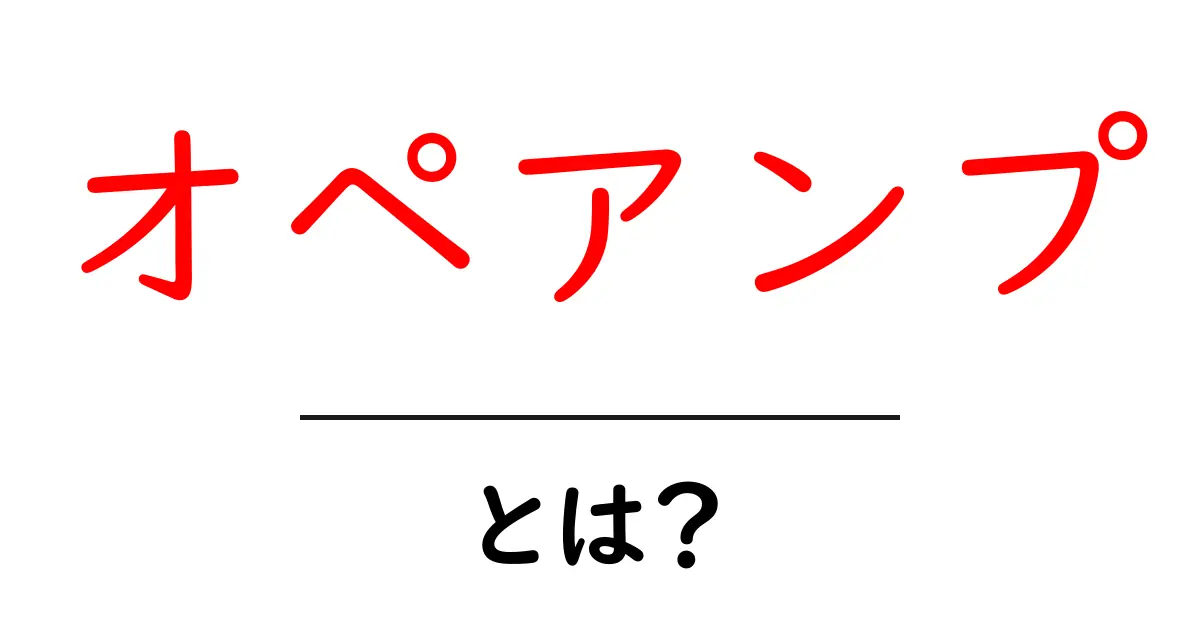 オペアンプとは?中学生でもわかる基本と使い方共起語・同意語も併せて解説!